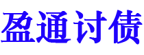 岳阳债务追讨催收公司